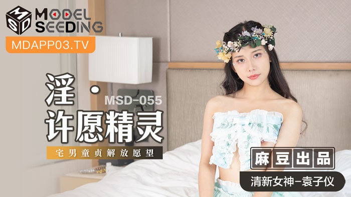 《MSD-055 淫.许愿精灵  袁子仪  杨柳》最新高清视频播放封面图